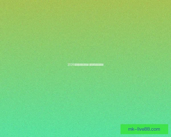 2026年世界杯决赛时间揭晓 全球瞩目盛宴即将上演