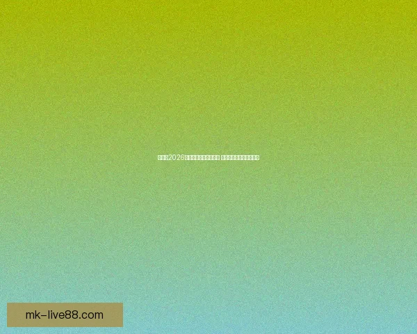 加拿大2026年世界杯球场全景揭秘 打造全球足球盛事新地标