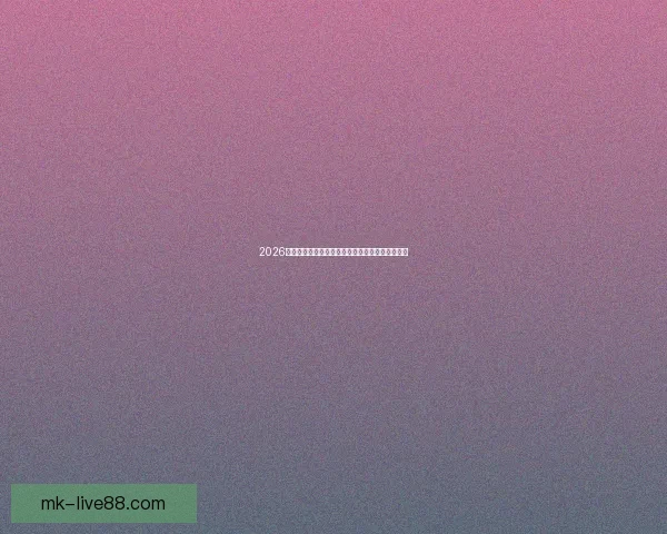 2026世界杯夺冠热门球队全解析谁将最终捧起大力神杯