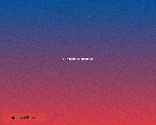 2026世界杯赛程全面解析与精彩竞猜策略指南