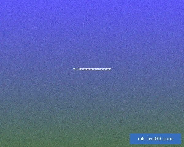 2026世界杯赛程展望与夺冠热门球队全面预测分析