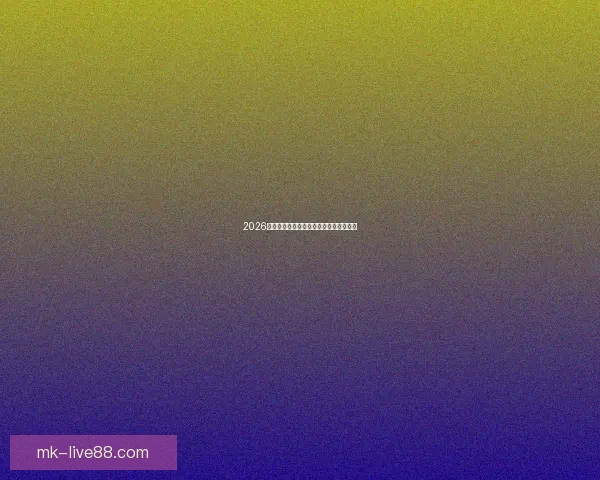 2026世界杯赛程全面解析与精彩竞猜策略指南