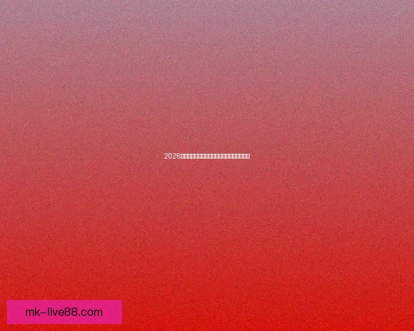 2026世界杯赛程展望与夺冠热门球队全面预测分析