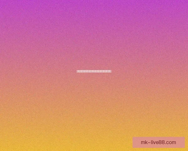 世界杯精彩竞猜充值活动，享专属优惠赢丰厚奖励