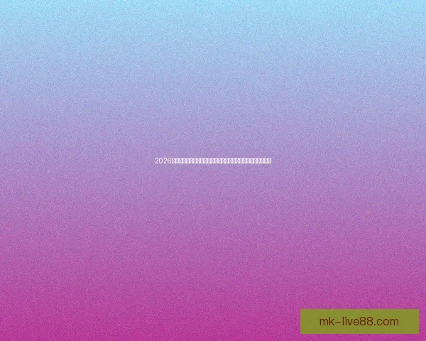 2026世界杯开幕时间临近全球球迷热情高涨赛事看点全面解析与前瞻