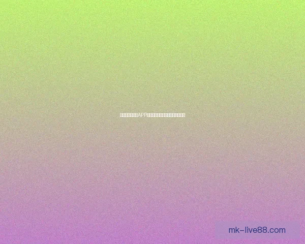 世界杯精彩竞猜APP免费下载，让你轻松赢取丰厚奖品