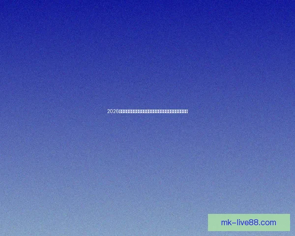 2026世界杯开幕时间临近全球球迷热情高涨赛事看点全面解析与前瞻