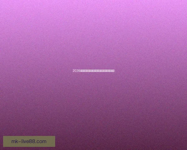 2026世界杯投注指南全面解析热门球队与最佳投注策略 2026世界杯投注指南全面解析热门球队与最佳投注策略