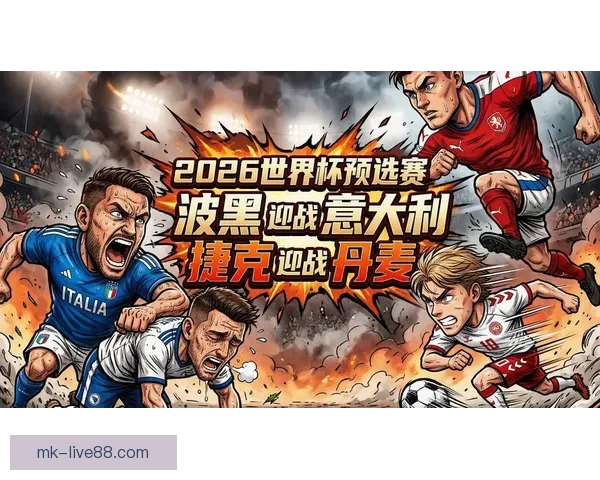 2026世界杯精彩赛事回顾与比分分析 汇聚全球足球巅峰对决